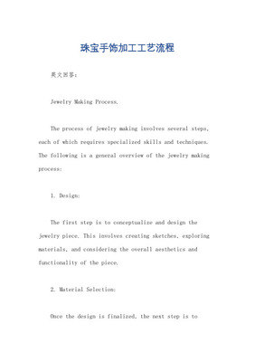 璀璨之始 珠宝首饰生产流程中的工艺与艺术