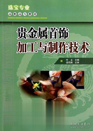 珠宝专业高职高专教材:贵金属首饰加工与制作技术 云南科技 荐翡翠概论 宝玉石学基础 结晶与矿物学 玉雕设计工艺 商贸营销实务